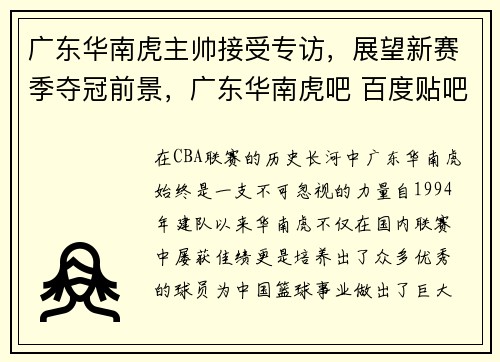 广东华南虎主帅接受专访，展望新赛季夺冠前景，广东华南虎吧 百度贴吧
