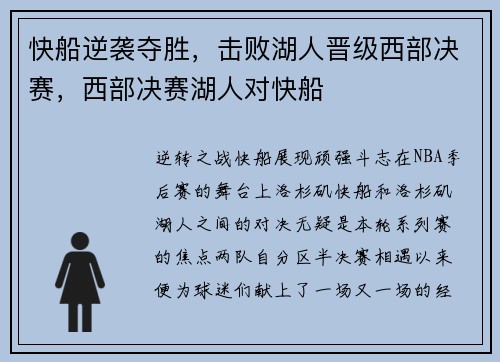 快船逆袭夺胜，击败湖人晋级西部决赛，西部决赛湖人对快船