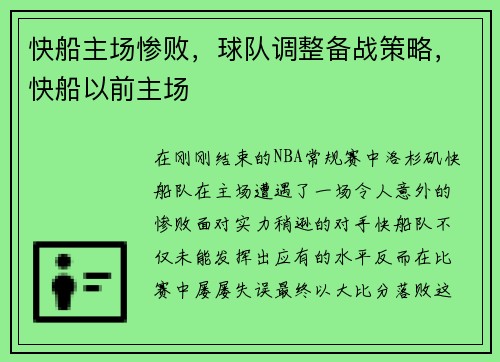 快船主场惨败，球队调整备战策略，快船以前主场
