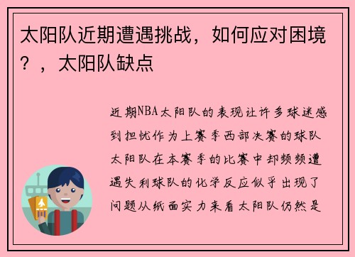 太阳队近期遭遇挑战，如何应对困境？，太阳队缺点