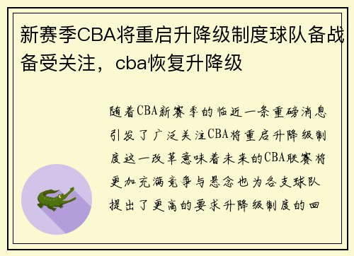 新赛季CBA将重启升降级制度球队备战备受关注，cba恢复升降级