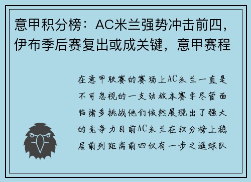 意甲积分榜：AC米兰强势冲击前四，伊布季后赛复出或成关键，意甲赛程ac米兰