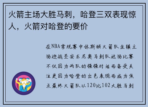 火箭主场大胜马刺，哈登三双表现惊人，火箭对哈登的要价