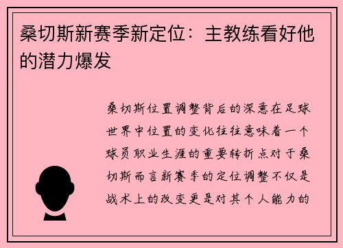 桑切斯新赛季新定位：主教练看好他的潜力爆发