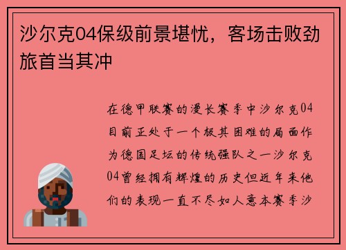 沙尔克04保级前景堪忧，客场击败劲旅首当其冲