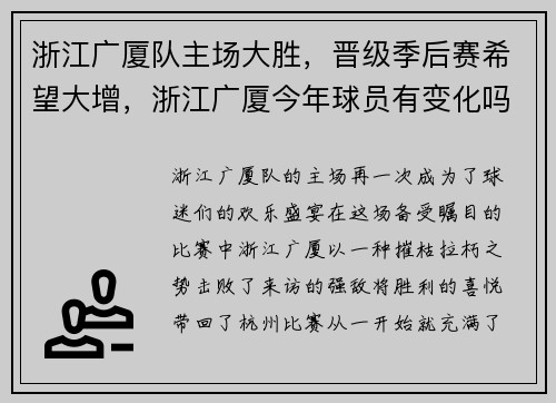 浙江广厦队主场大胜，晋级季后赛希望大增，浙江广厦今年球员有变化吗_