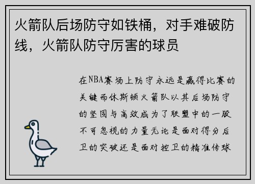 火箭队后场防守如铁桶，对手难破防线，火箭队防守厉害的球员