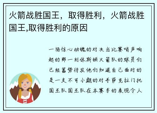 火箭战胜国王，取得胜利，火箭战胜国王,取得胜利的原因