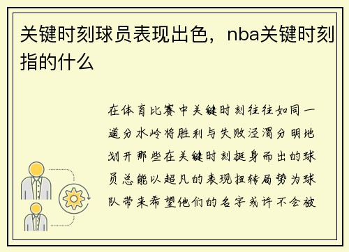 关键时刻球员表现出色，nba关键时刻指的什么