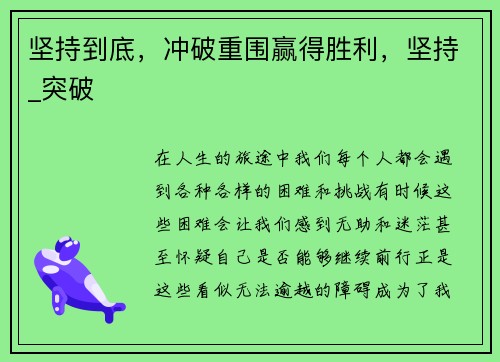 坚持到底，冲破重围赢得胜利，坚持_突破