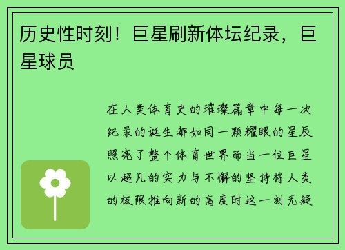 历史性时刻！巨星刷新体坛纪录，巨星球员