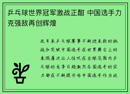 乒乓球世界冠军激战正酣 中国选手力克强敌再创辉煌