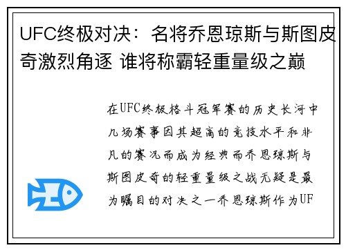UFC终极对决：名将乔恩琼斯与斯图皮奇激烈角逐 谁将称霸轻重量级之巅
