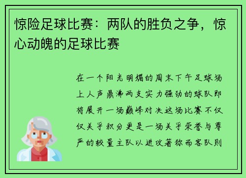 惊险足球比赛：两队的胜负之争，惊心动魄的足球比赛