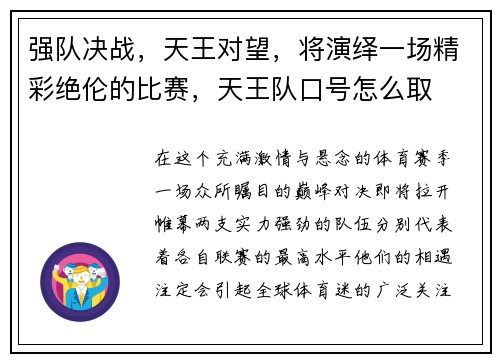 强队决战，天王对望，将演绎一场精彩绝伦的比赛，天王队口号怎么取