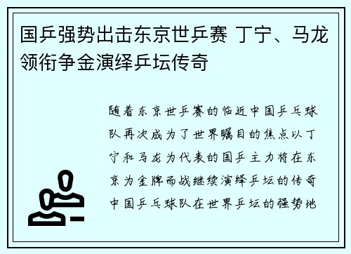 国乒强势出击东京世乒赛 丁宁、马龙领衔争金演绎乒坛传奇