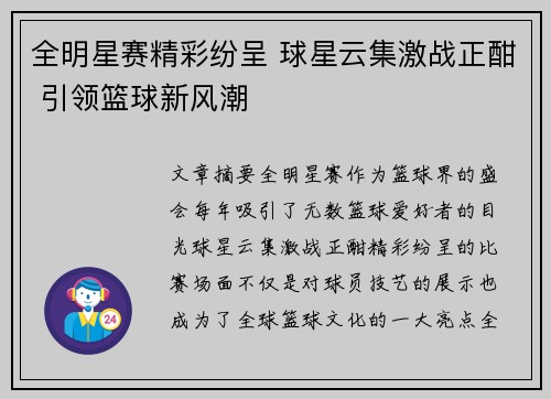 全明星赛精彩纷呈 球星云集激战正酣 引领篮球新风潮