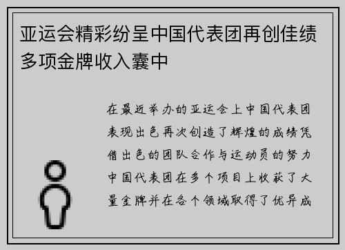 亚运会精彩纷呈中国代表团再创佳绩多项金牌收入囊中
