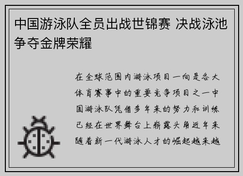 中国游泳队全员出战世锦赛 决战泳池争夺金牌荣耀