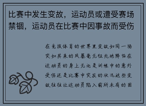 比赛中发生变故，运动员或遭受赛场禁锢，运动员在比赛中因事故而受伤
