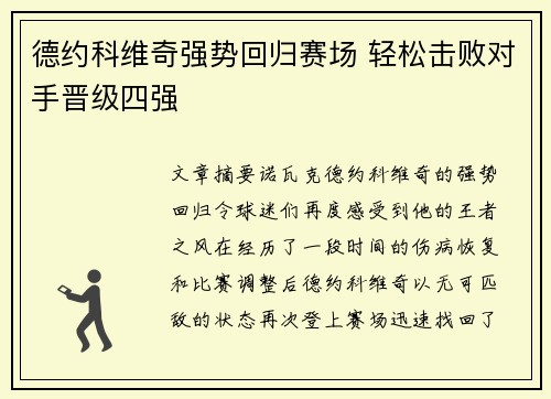 德约科维奇强势回归赛场 轻松击败对手晋级四强