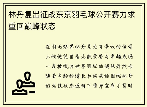 林丹复出征战东京羽毛球公开赛力求重回巅峰状态