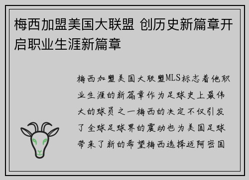 梅西加盟美国大联盟 创历史新篇章开启职业生涯新篇章