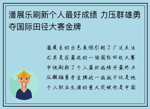 潘展乐刷新个人最好成绩 力压群雄勇夺国际田径大赛金牌