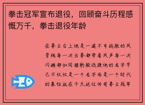 拳击冠军宣布退役，回顾奋斗历程感慨万千，拳击退役年龄