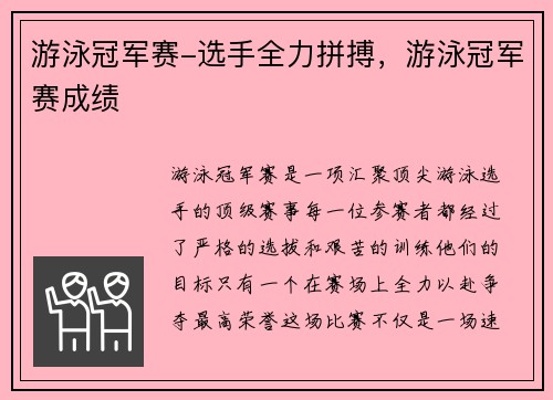游泳冠军赛-选手全力拼搏，游泳冠军赛成绩