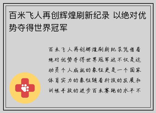 百米飞人再创辉煌刷新纪录 以绝对优势夺得世界冠军