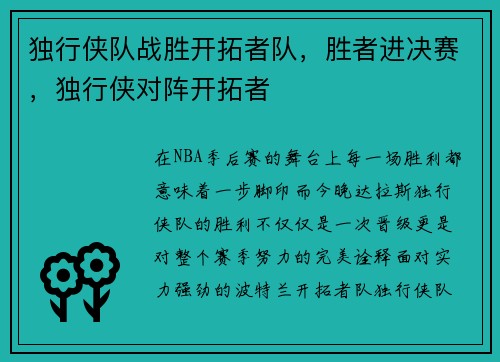 独行侠队战胜开拓者队，胜者进决赛，独行侠对阵开拓者