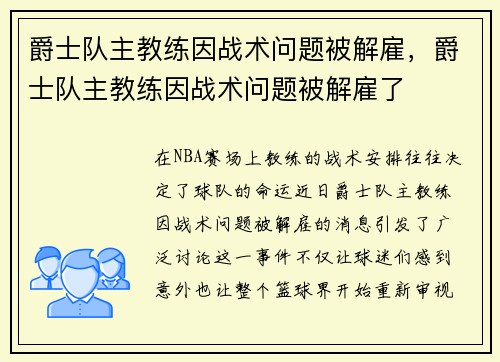 爵士队主教练因战术问题被解雇，爵士队主教练因战术问题被解雇了