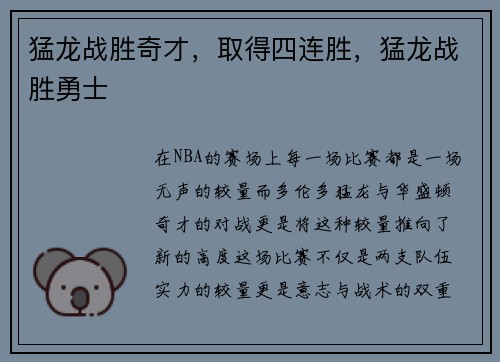 猛龙战胜奇才，取得四连胜，猛龙战胜勇士