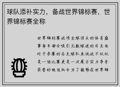 球队添补实力，备战世界锦标赛，世界锦标赛全称