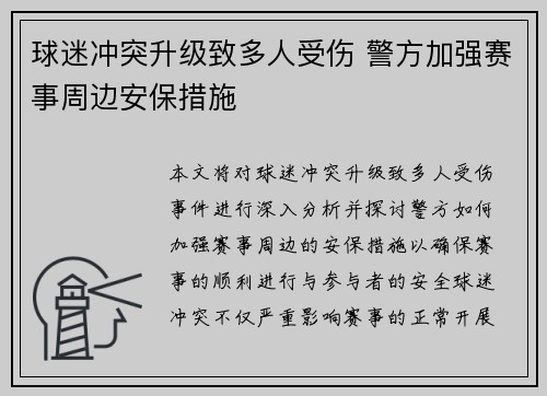 球迷冲突升级致多人受伤 警方加强赛事周边安保措施