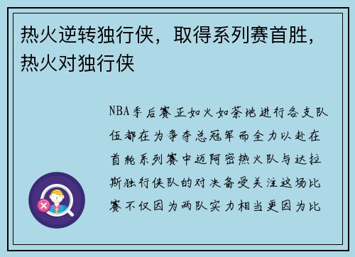热火逆转独行侠，取得系列赛首胜，热火对独行侠
