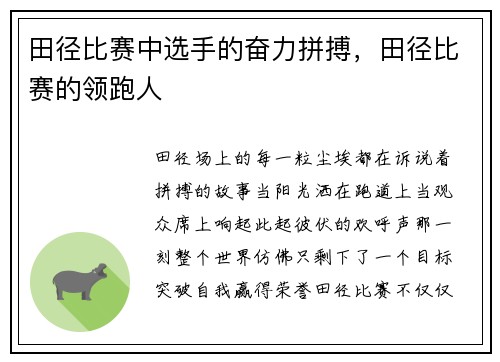 田径比赛中选手的奋力拼搏，田径比赛的领跑人