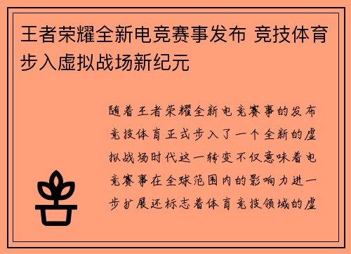 王者荣耀全新电竞赛事发布 竞技体育步入虚拟战场新纪元