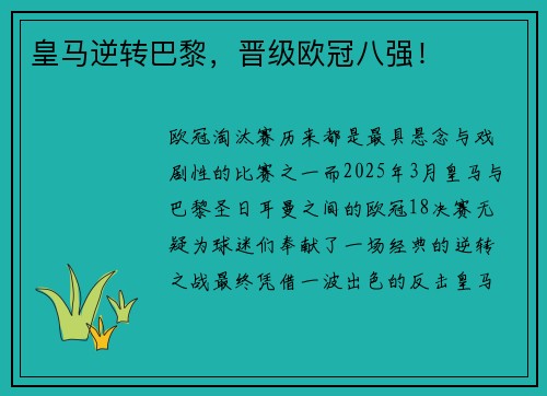 皇马逆转巴黎，晋级欧冠八强！