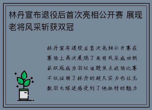 林丹宣布退役后首次亮相公开赛 展现老将风采斩获双冠