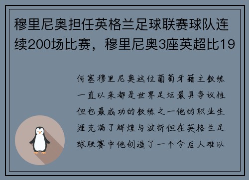 穆里尼奥担任英格兰足球联赛球队连续200场比赛，穆里尼奥3座英超比19都多