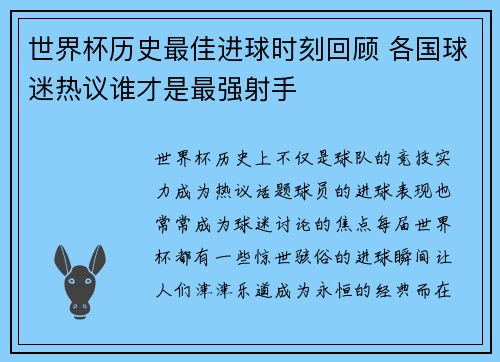 世界杯历史最佳进球时刻回顾 各国球迷热议谁才是最强射手