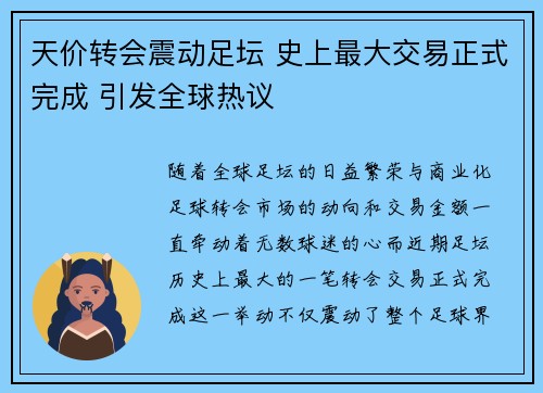 天价转会震动足坛 史上最大交易正式完成 引发全球热议