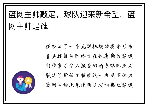 篮网主帅敲定，球队迎来新希望，篮网主帅是谁
