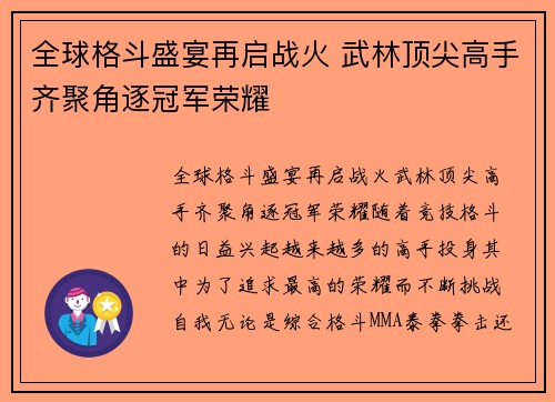 全球格斗盛宴再启战火 武林顶尖高手齐聚角逐冠军荣耀
