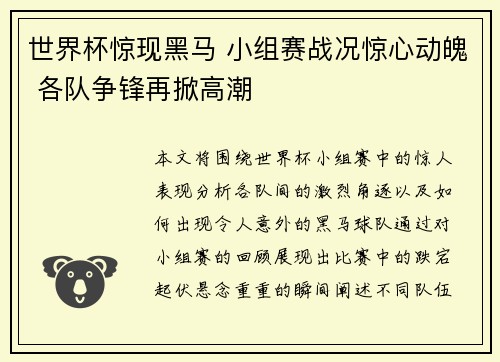 世界杯惊现黑马 小组赛战况惊心动魄 各队争锋再掀高潮
