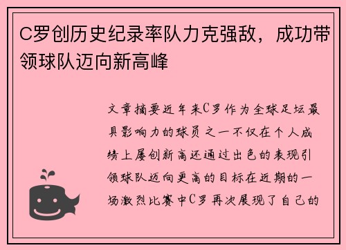 C罗创历史纪录率队力克强敌，成功带领球队迈向新高峰