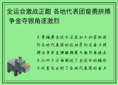 全运会激战正酣 各地代表团奋勇拼搏 争金夺银角逐激烈