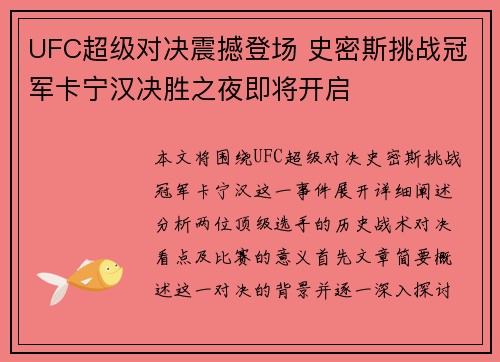 UFC超级对决震撼登场 史密斯挑战冠军卡宁汉决胜之夜即将开启